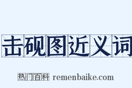 击砚图近义词是什么意思的图片